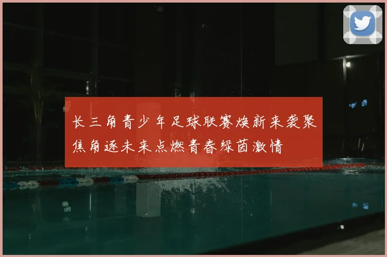 长三角青少年足球联赛焕新来袭聚焦角逐未来点燃青春绿茵激情