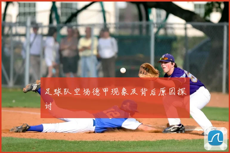 足球队空场德甲现象及背后原因探讨