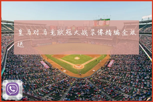 皇马对马竞欧冠大战录像精编全放送