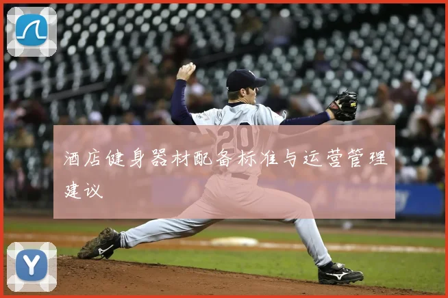 酒店健身器材配备标准与运营管理建议