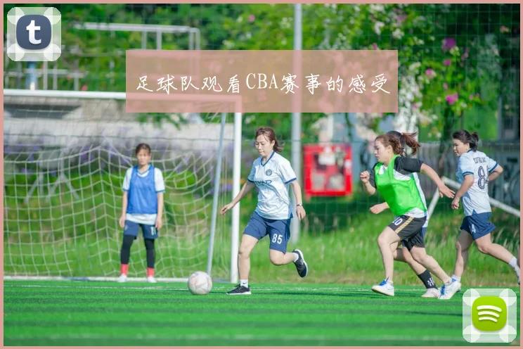 足球队观看CBA赛事的感受