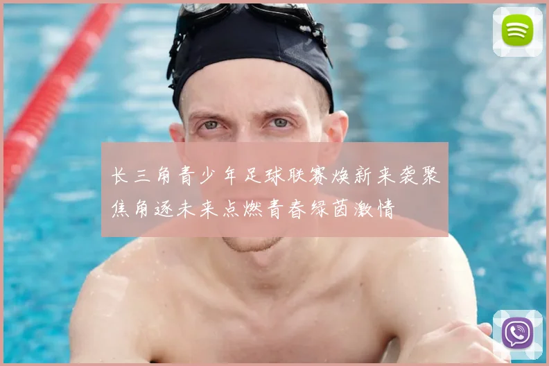 长三角青少年足球联赛焕新来袭聚焦角逐未来点燃青春绿茵激情