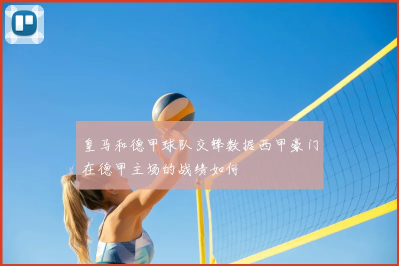 皇马和德甲球队交锋数据西甲豪门在德甲主场的战绩如何