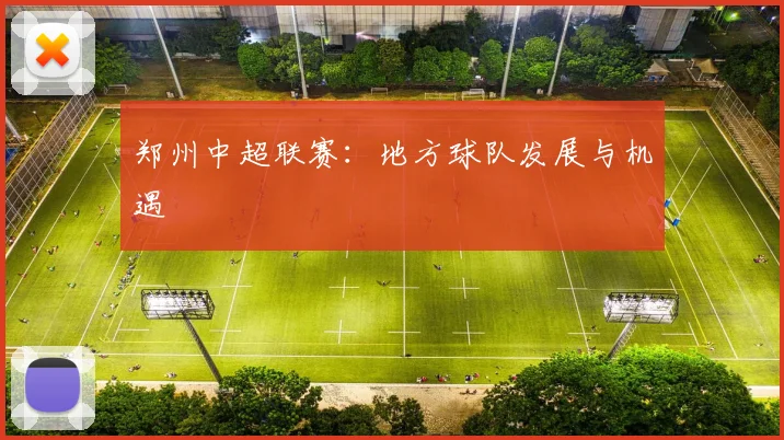 郑州中超联赛：地方球队发展与机遇
