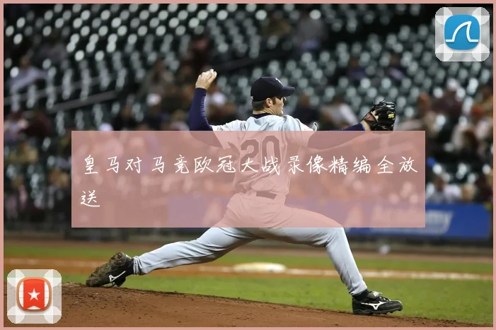 皇马对马竞欧冠大战录像精编全放送