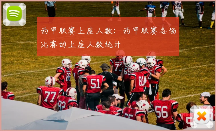西甲联赛上座人数：西甲联赛各场比赛的上座人数统计