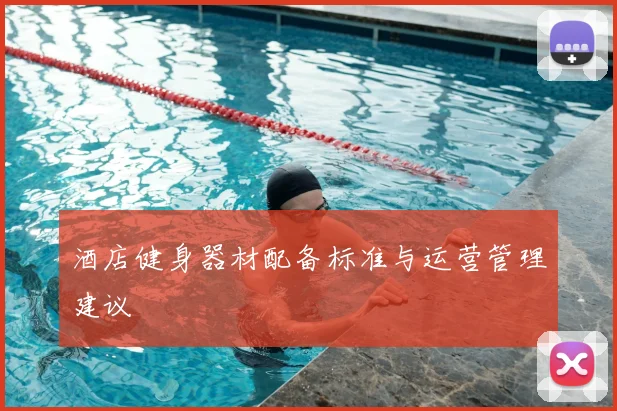 酒店健身器材配备标准与运营管理建议
